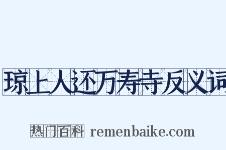 琼上人还万寿寺反义词是什么意思的图片